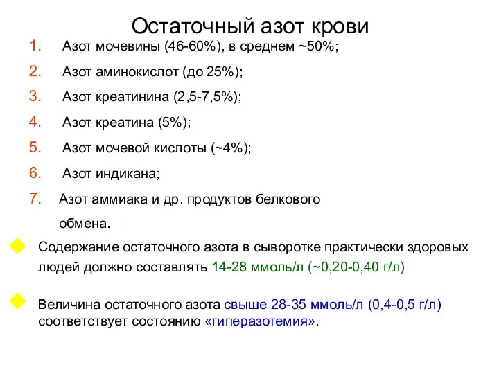 Остаточный азот крови Азот мочевины (46-60%), в среднем ~50%; Азот аминокислот (до