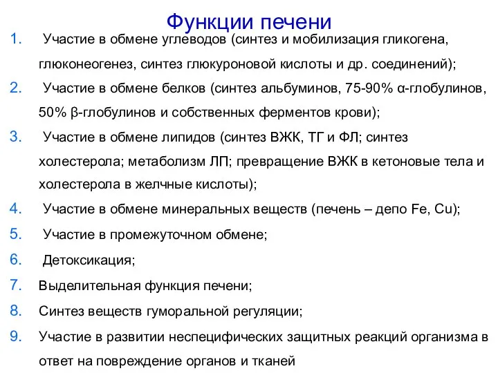 Функции печени Участие в обмене углеводов (синтез и мобилизация гликогена, глюконеогенез, синтез