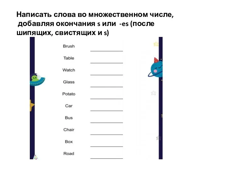 Написать слова во множественном числе, добавляя окончания s или -es (после шипящих, свистящих и s)