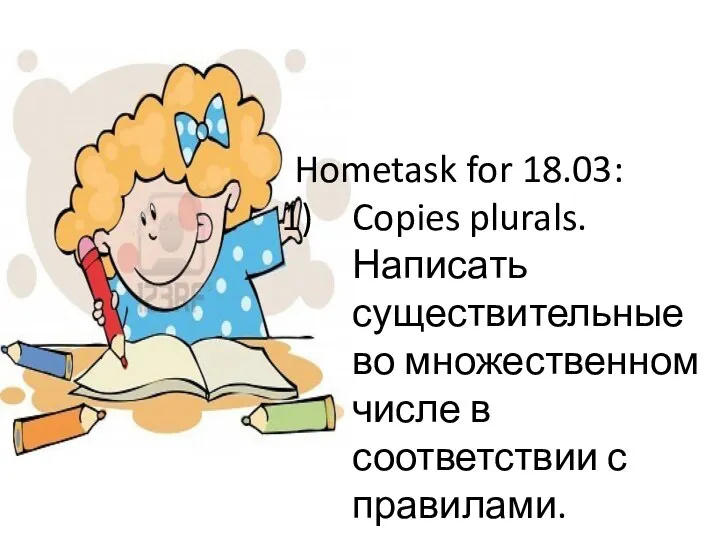 Hometask for 18.03: Copies plurals.Написать существительные во множественном числе в соответствии с правилами.