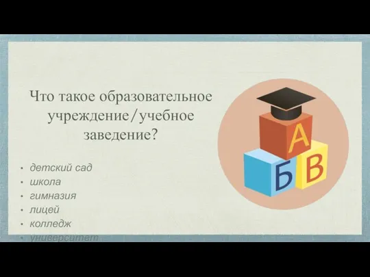 Что такое образовательное учреждение/учебное заведение? детский сад школа гимназия лицей колледж университет