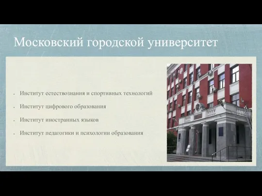 Московский городской университет Институт естествознания и спортивных технологий Институт цифрового образования Институт