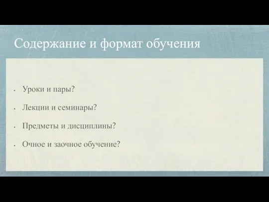 Содержание и формат обучения Уроки и пары? Лекции и семинары? Предметы и