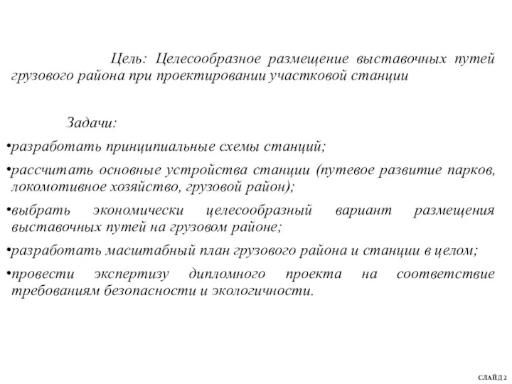 Цель: Целесообразное размещение выставочных путей грузового района при проектировании участковой станции Задачи: