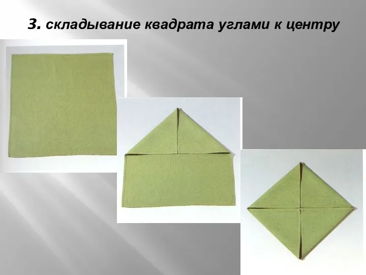 3. складывание квадрата углами к центру