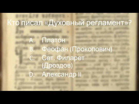 Кто писал «Духовный регламент»? Платон Феофан (Прокопович) Свт. Филарет (Дроздов) Александр II