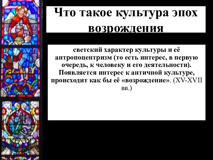 Что такое культура эпох возрождения светский характер культуры и её антропоцентризм (то