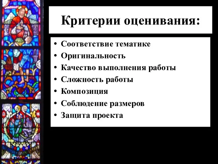 Критерии оценивания: Соответствие тематике Оригинальность Качество выполнения работы Сложность работы Композиция Соблюдение размеров Защита проекта