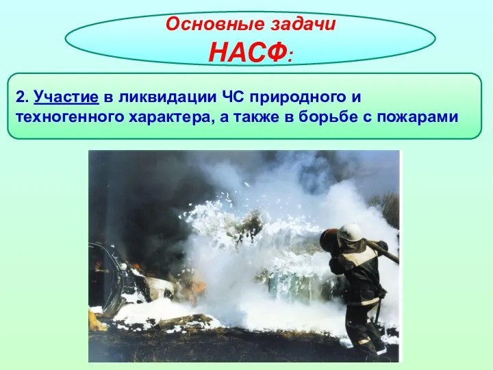 Основные задачи НАСФ: 2. Участие в ликвидации ЧС природного и техногенного характера,