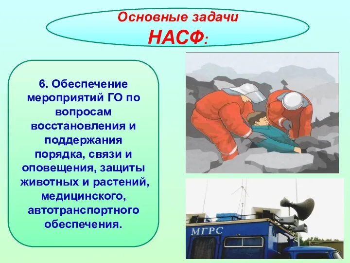 Основные задачи НАСФ: 6. Обеспечение мероприятий ГО по вопросам восстановления и поддержания