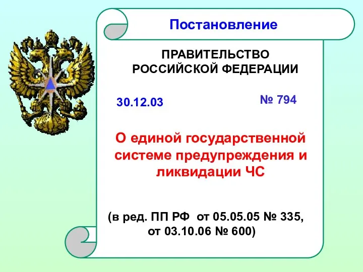 Постановление ПРАВИТЕЛЬСТВО РОССИЙСКОЙ ФЕДЕРАЦИИ № 794 О единой государственной системе предупреждения и