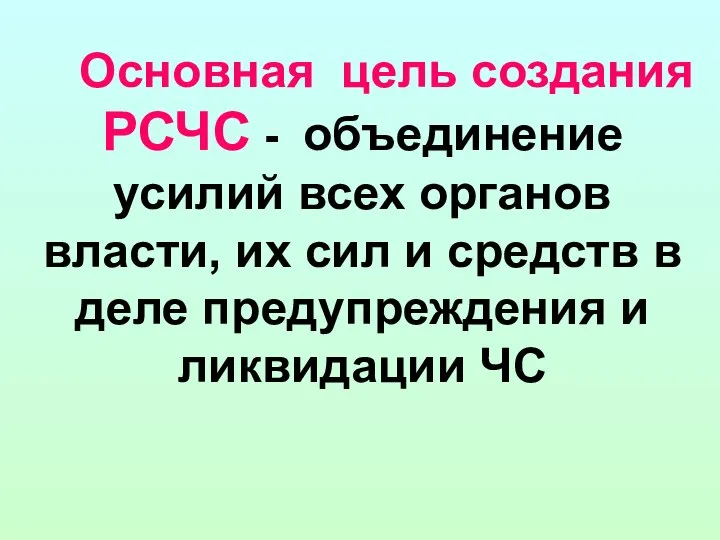 Основная цель создания РСЧС - объединение усилий всех органов власти, их сил