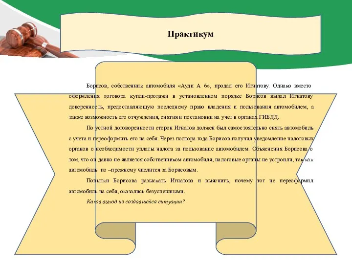 Практикум Борисов, собственник автомобиля «Ауди А 6», продал его Игнатову. Однако вместо