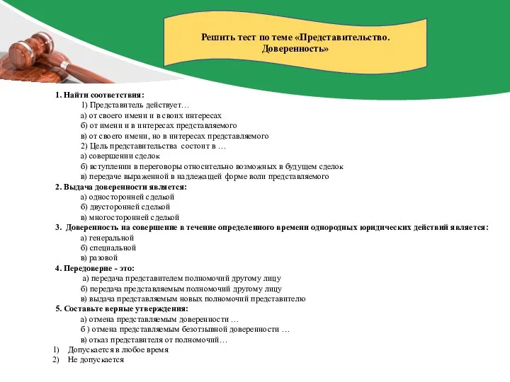 1. Найти соответствия: 1) Представитель действует… а) от своего имени и в