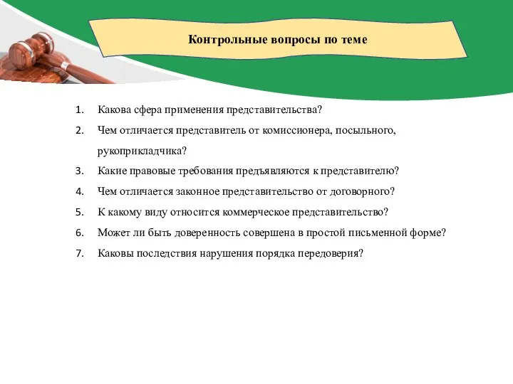 Контрольные вопросы по теме Какова сфера применения представительства? Чем отличается представитель от