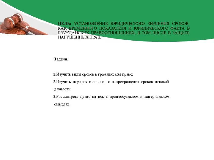 Задачи: Изучить виды сроков в гражданском праве; Изучить порядок исчисления и прекращения