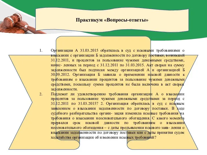 Практикум «Вопросы-ответы» Организация А 31.03.2015 обратилась в суд с исковыми требованиями о