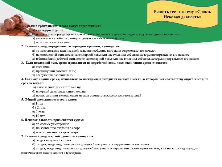 1. Сроки в гражданском праве могут определяться: а) календарной датой б) истечением