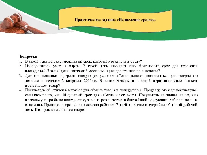 Практическое задание «Исчисление сроков» Вопросы: В какой день истекает недельный срок, который