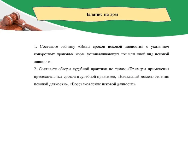 Задание на дом 1. Составьте таблицу «Виды сроков исковой давности» с указанием