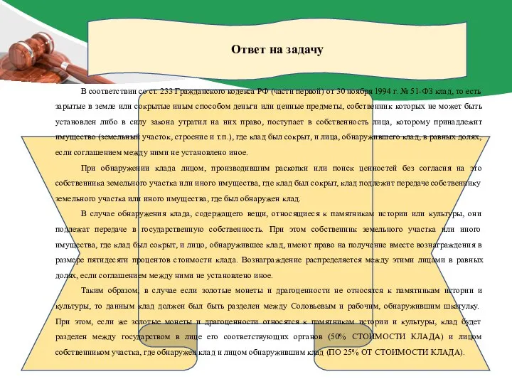 Ответ на задачу В соответствии со ст. 233 Гражданского кодекса РФ (части