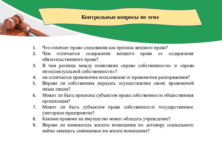 Контрольные вопросы по теме Что означает право следования как признак вещного права?