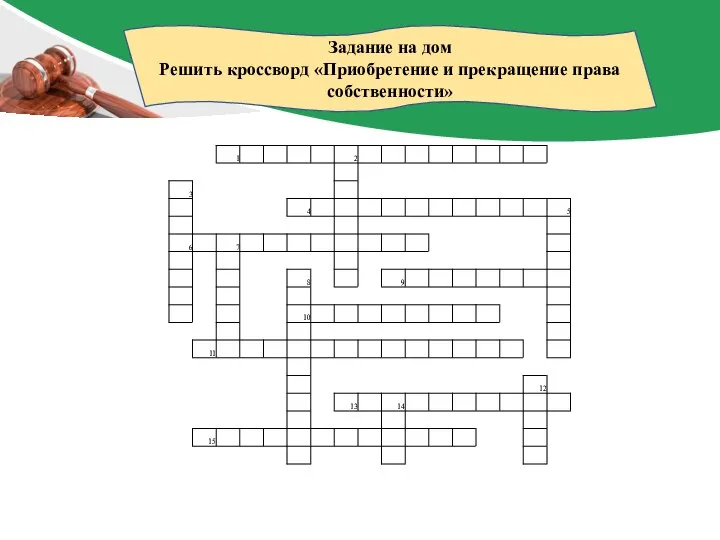 Задание на дом Решить кроссворд «Приобретение и прекращение права собственности»