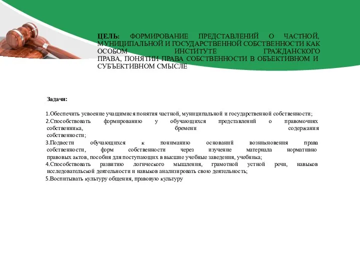 Задачи: Обеспечить усвоение учащимися понятия частной, муниципальной и государственной собственности; Способствовать формированию