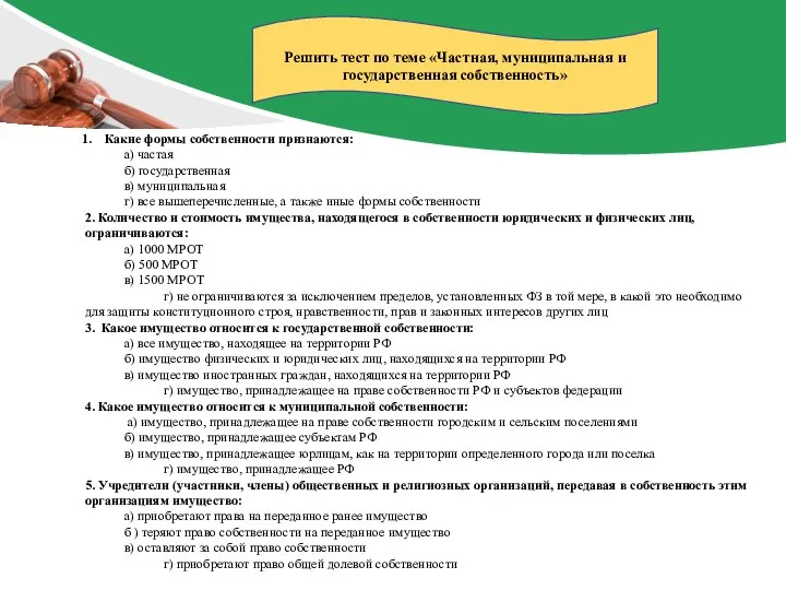 Какие формы собственности признаются: а) частая б) государственная в) муниципальная г) все