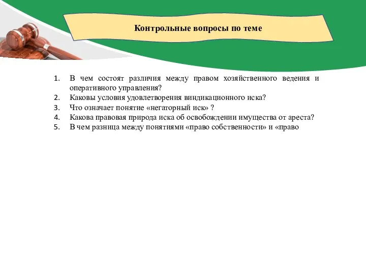 Контрольные вопросы по теме В чем состоят различия между правом хозяйственного ведения