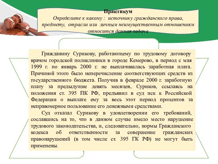 Практикум Определите к какому : источнику гражданского права, предмету, отрасли или личным