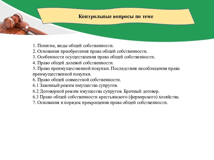 Контрольные вопросы по теме 1. Понятие, виды общей собственности. 2. Основания приобретения