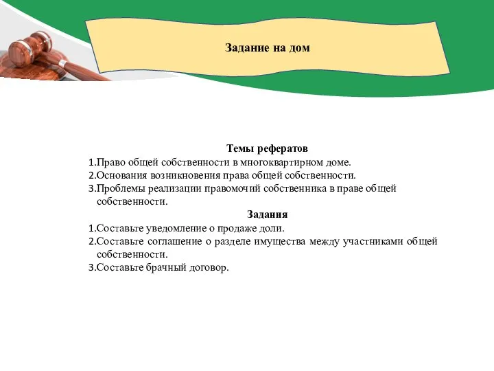 Задание на дом Темы рефератов Право общей собственности в многоквартирном доме. Основания