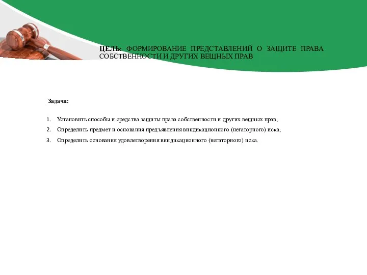 Задачи: Установить способы и средства защиты права собственности и других вещных прав;