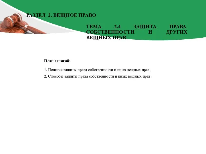 План занятий: 1. Понятие защиты права собственности и иных вещных прав. 2.