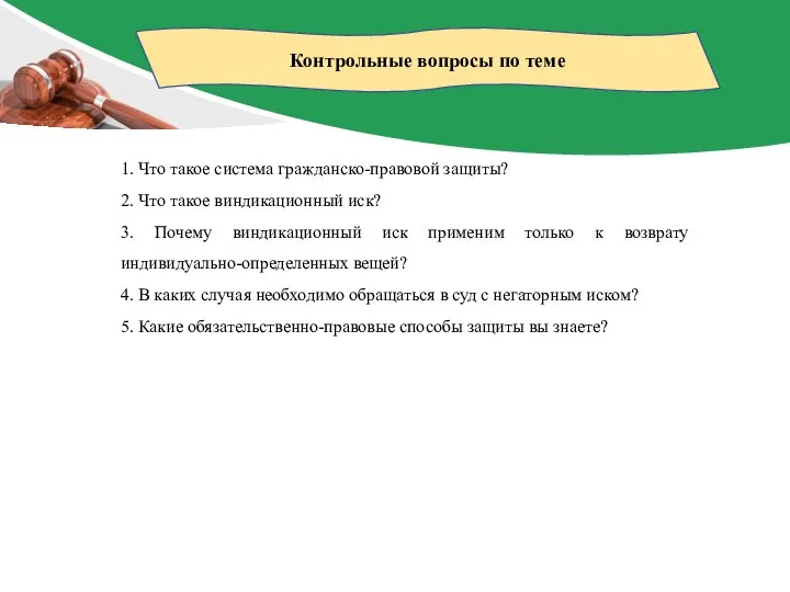 Контрольные вопросы по теме 1. Что такое система гражданско-правовой защиты? 2. Что