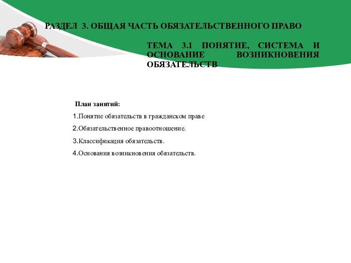 План занятий: Понятие обязательств в гражданском праве Обязательственное правоотношение. Классификация обязательств. Основания