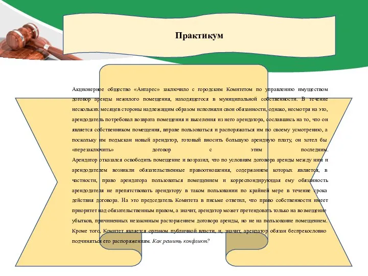 Практикум Акционерное общество «Антарес» заключило с городским Комитетом по управлению имуществом договор