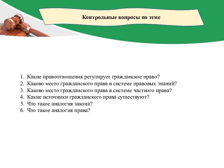 Контрольные вопросы по теме Какие правоотношения регулирует гражданское право? Каково место гражданского