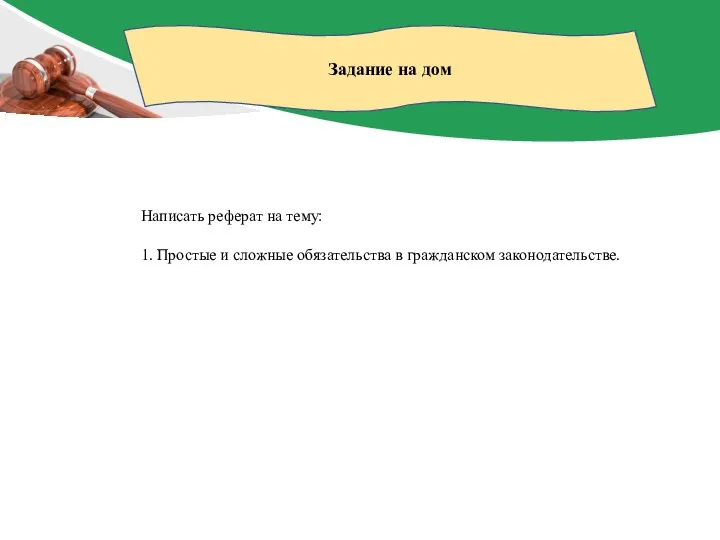 Задание на дом Написать реферат на тему: 1. Простые и сложные обязательства в гражданском законодательстве.