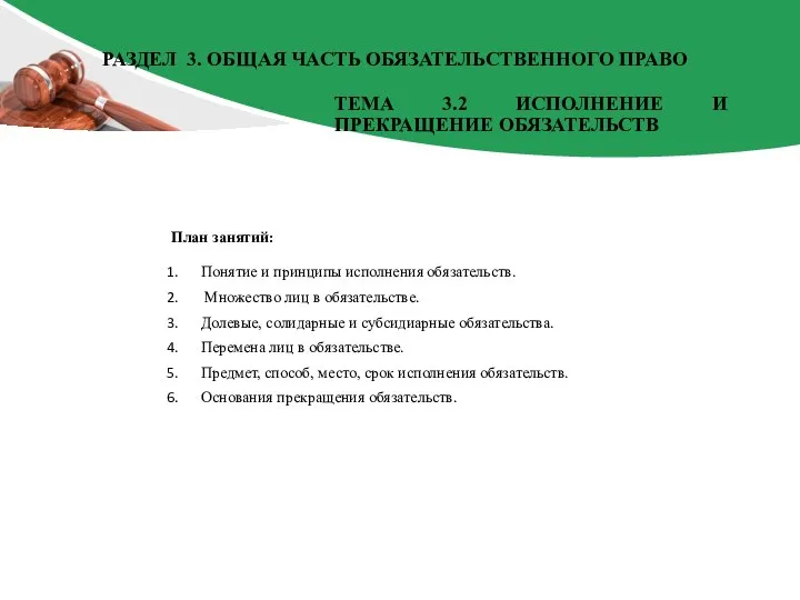 План занятий: Понятие и принципы исполнения обязательств. Множество лиц в обязательстве. Долевые,