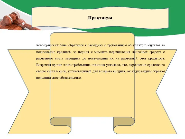 Практикум Коммерческий банк обратился к заемщику с требованием об уплате процентов за