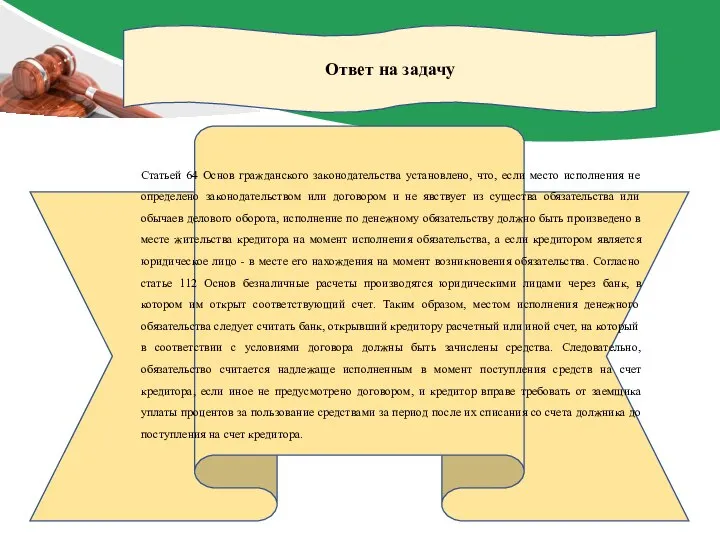 Ответ на задачу Статьей 64 Основ гражданского законодательства установлено, что, если место