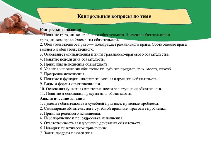 Контрольные вопросы по теме Контрольные задания 1. Понятие гражданско-правового обязательства. Значение обязательства