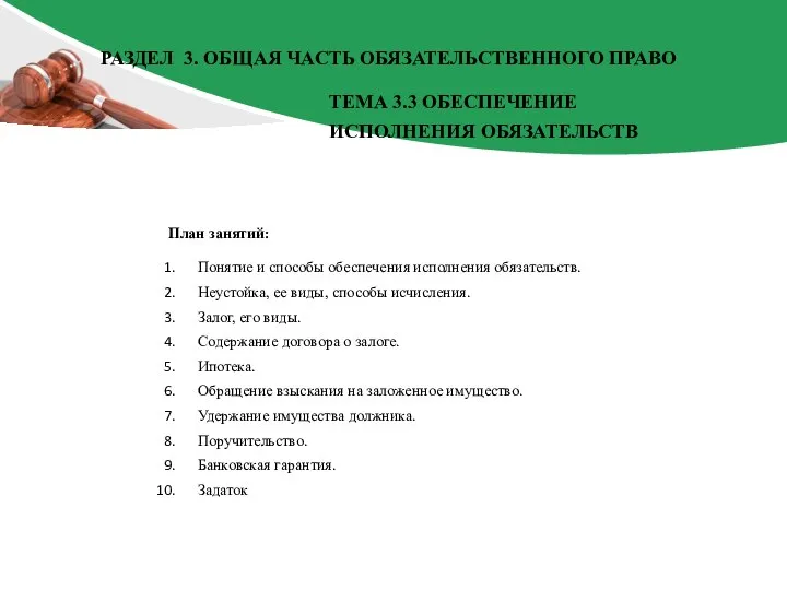 План занятий: Понятие и способы обеспечения исполнения обязательств. Неустойка, ее виды, способы