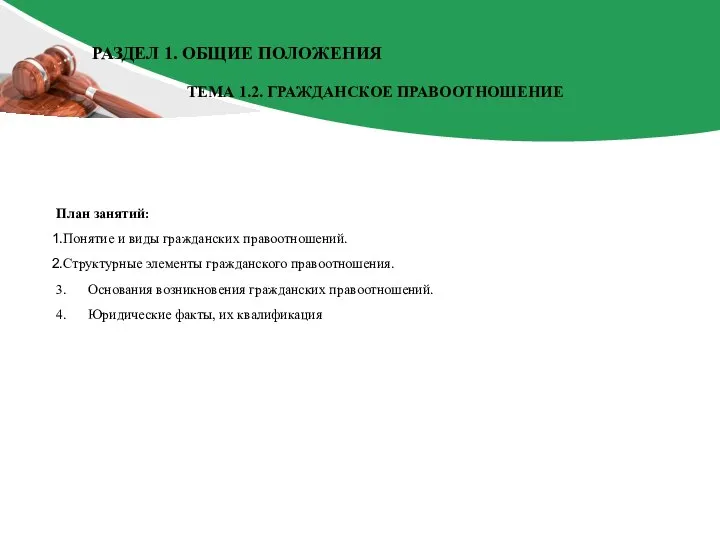 План занятий: Понятие и виды гражданских правоотношений. Структурные элементы гражданского правоотношения. 3.