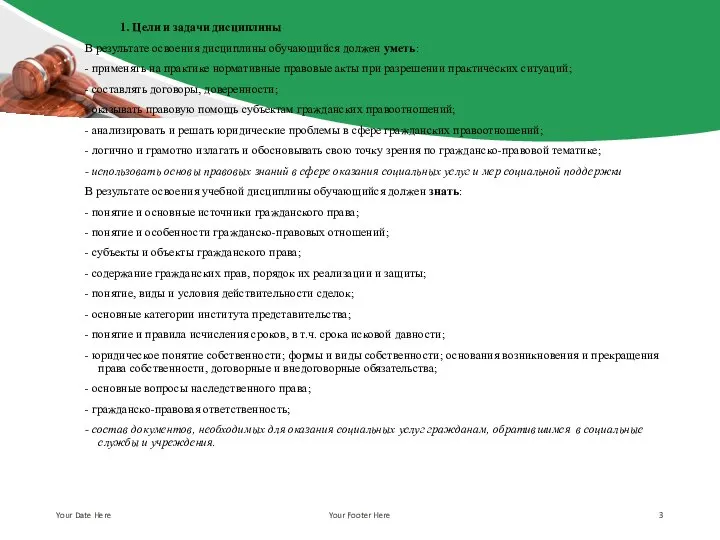 1. Цели и задачи дисциплины В результате освоения дисциплины обучающийся должен уметь: