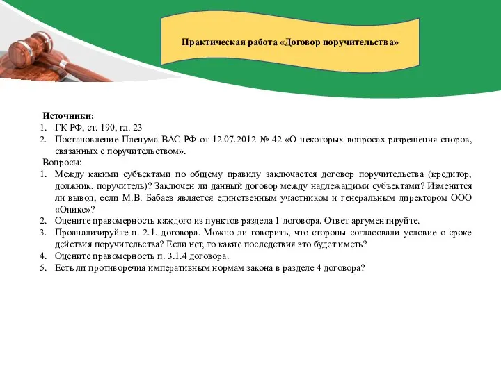 Источники: ГК РФ, ст. 190, гл. 23 Постановление Пленума ВАС РФ от