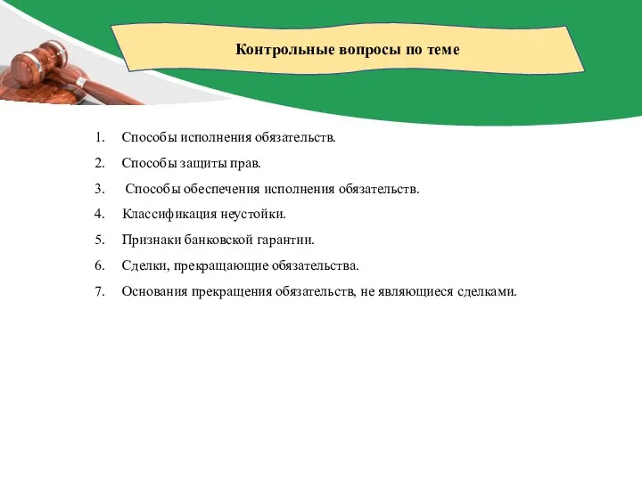 Контрольные вопросы по теме Способы исполнения обязательств. Способы защиты прав. Способы обеспечения