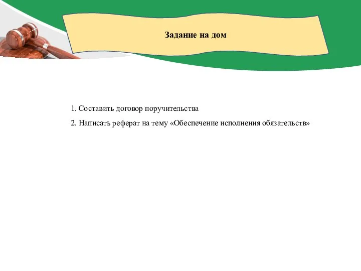 Задание на дом 1. Составить договор поручительства 2. Написать реферат на тему «Обеспечение исполнения обязательств»